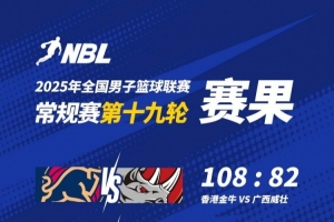 MK体育网页版-NBL战报-香港金牛大胜广西威壮 本季主场全胜 厄特尔二世21+7